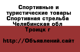 Спортивные и туристические товары Спортивная стрельба. Челябинская обл.,Троицк г.